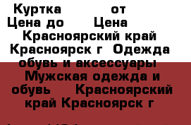 Куртка xylontum от Surplus. Цена до 29 › Цена ­ 4 000 - Красноярский край, Красноярск г. Одежда, обувь и аксессуары » Мужская одежда и обувь   . Красноярский край,Красноярск г.